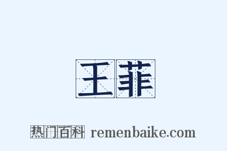 王菲是什么意思的图片